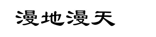 漫地漫天