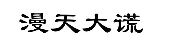 漫天大谎