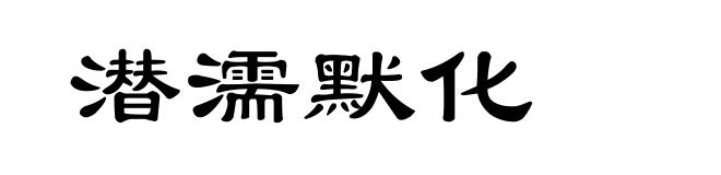 潜濡默化