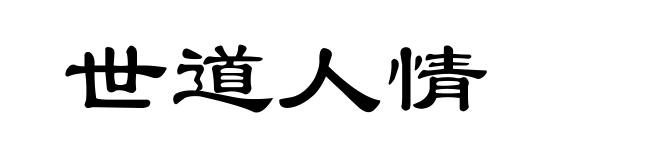 世道人情