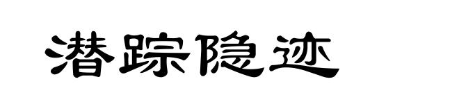 潜踪隐迹