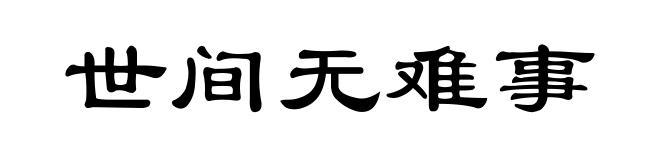 世间无难事