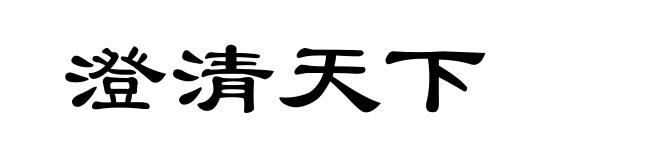 澄清天下