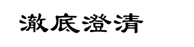 澈底澄清