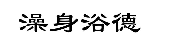 澡身浴德
