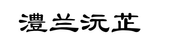 澧兰沅芷