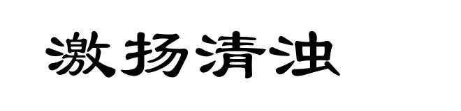激扬清浊