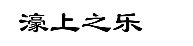濠上之乐