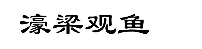 濠梁观鱼