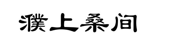 濮上桑间