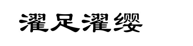 濯足濯缨