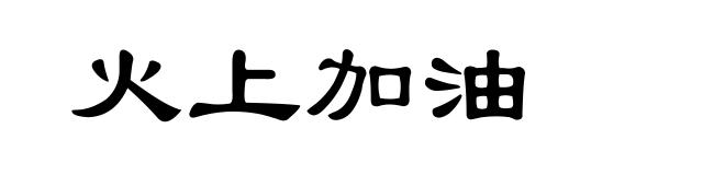 火上加油