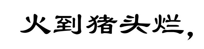 火到猪头烂，钱到公事办
