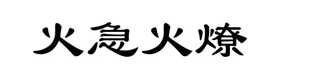 火急火燎