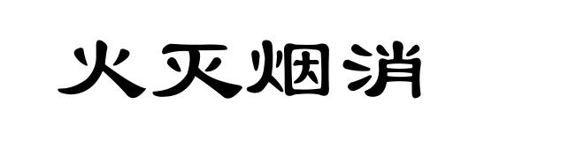 火灭烟消