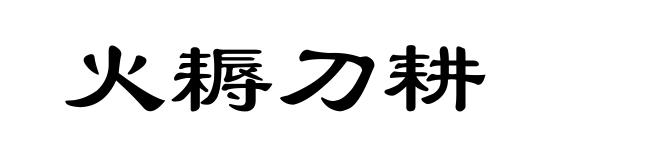 火耨刀耕