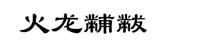 火龙黼黻