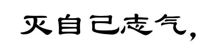 灭自己志气,长别人威风