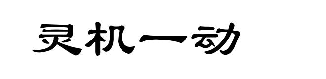 灵机一动