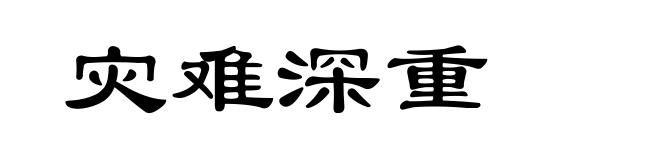 灾难深重