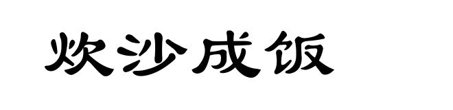 炊沙成饭