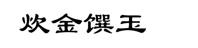 炊金馔玉