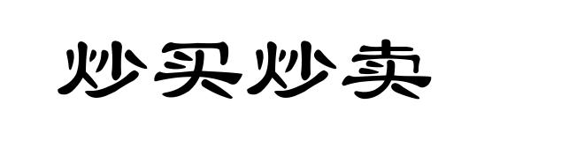 炒买炒卖