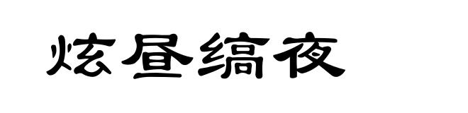 炫昼缟夜