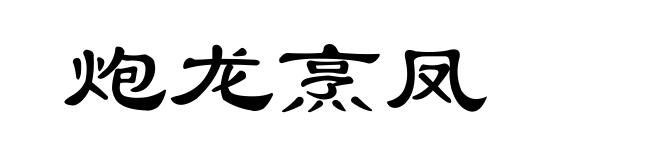 炮龙烹凤
