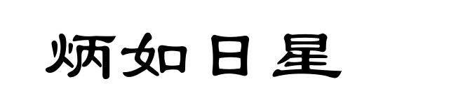 炳如日星