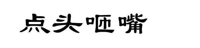 点头咂嘴