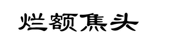 烂额焦头