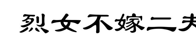 烈女不嫁二夫