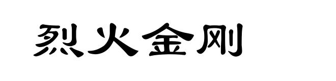 烈火金刚