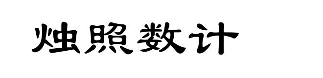 烛照数计