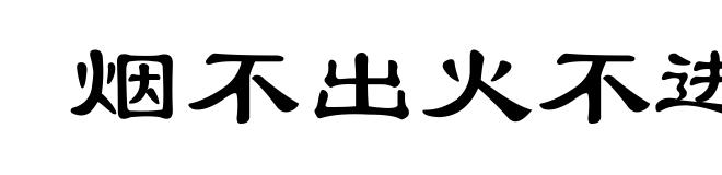 烟不出火不进