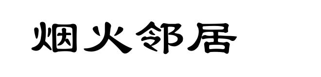 烟火邻居