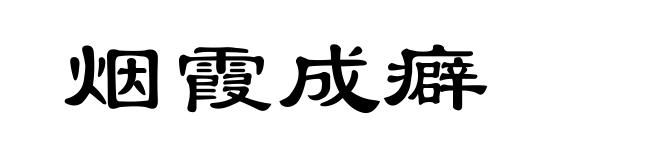 烟霞成癖