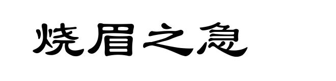 烧眉之急