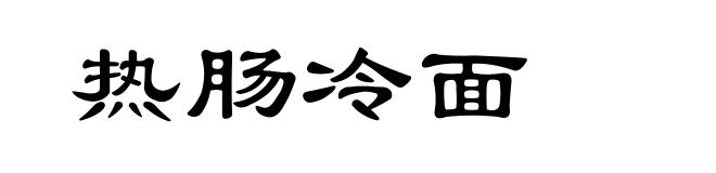 热肠冷面