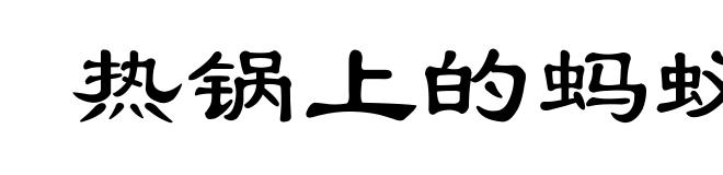 热锅上的蚂蚁