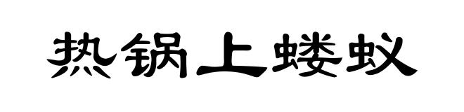 热锅上蝼蚁