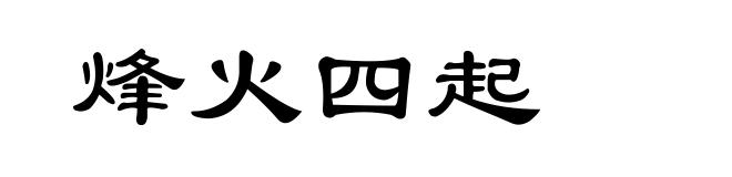 烽火四起