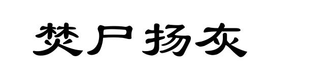 焚尸扬灰