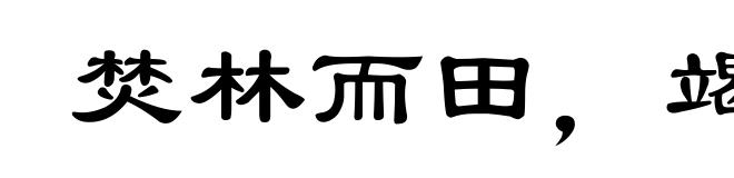 焚林而田,竭泽而渔