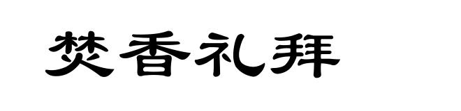 焚香礼拜
