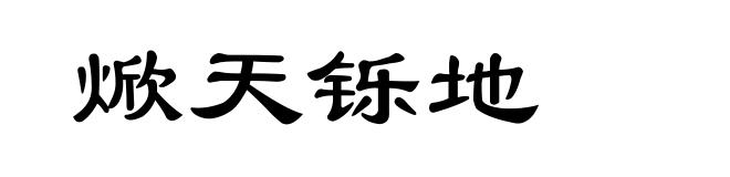 焮天铄地