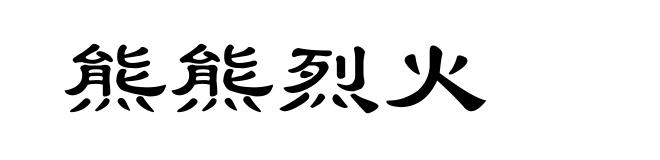 熊熊烈火