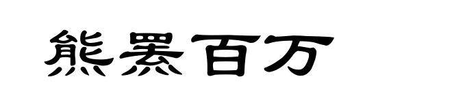 熊罴百万