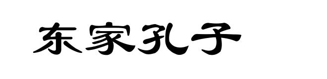东家孔子